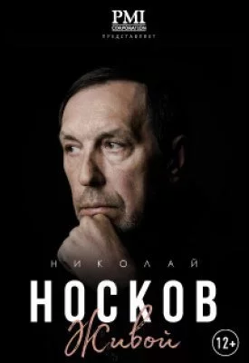 Николай Носков