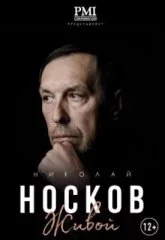 Николай Носков