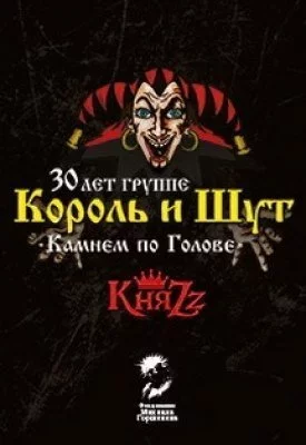 Concert Король и Шут. 30 лет группе. КняZz.