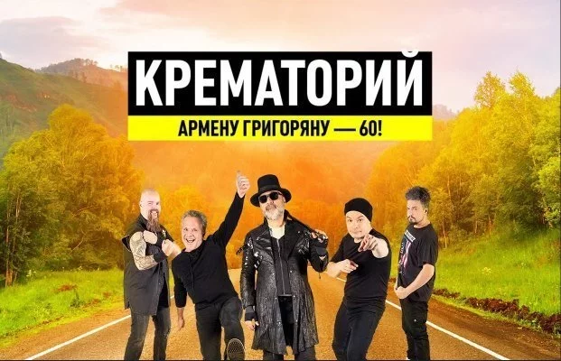 Крематорий. Армену Григоряну - 60!