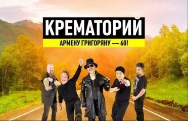 Крематорий. Армену Григоряну - 60!