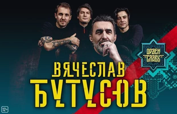 Вячеслав Бутусов