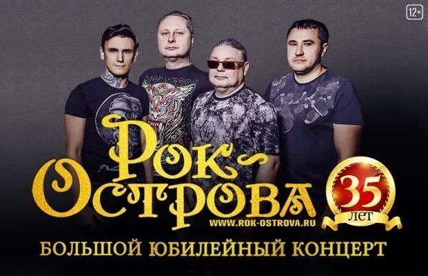 Концерт Рок-островав Концерт Рок-острова