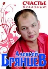 Алексей Брянцев