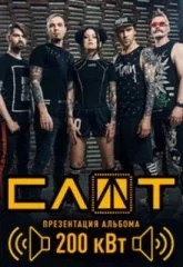 СЛОТ