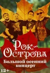 Рок-Острова. Большой осенний концерт.