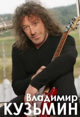 Concert Владимир Кузьмин