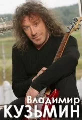 Владимир Кузьмин
