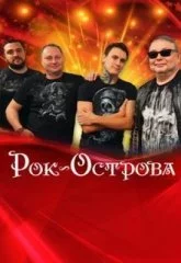 Рок-острова. Группа.