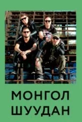 Монгол Шуудан