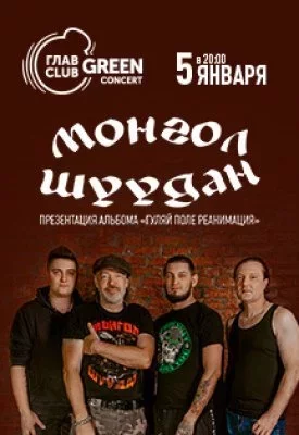 Concert Монгол Шуудан. Ремейк альбома «Гуляй поле»