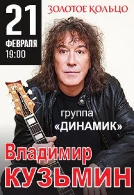 Концерт Владимир Кузьмин