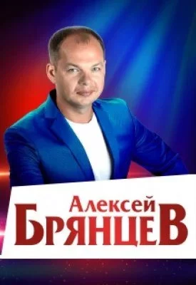 Concierto Алексей Брянцев