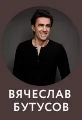 Вячеслав Бутусов