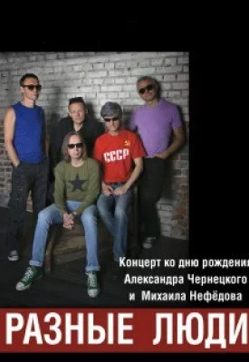 Concert Разные Люди. Концерт ко дню рождения!в Concert Разные Люди. Концерт ко дню рождения!