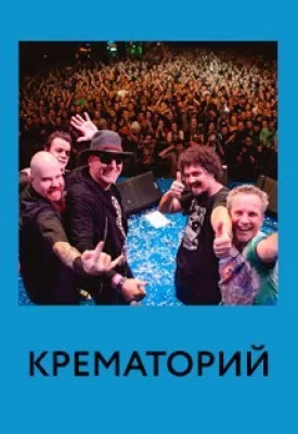 Крематорий