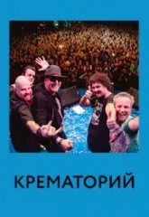 Крематорий