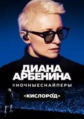 Диана Арбенина. Ночные Снайперы - Кислород
