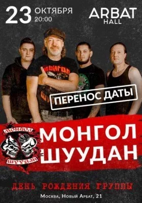 Монгол Шуудан. «День рождения группы»