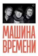 Машина Времени
