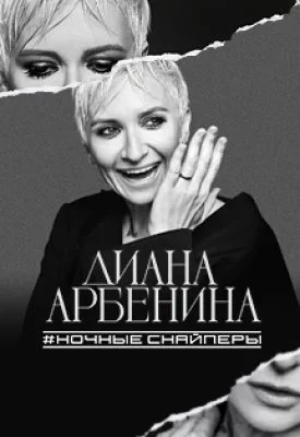 Диана Арбенина. Ночные Снайперы