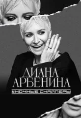 Диана Арбенина. Ночные Снайперы