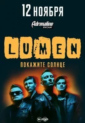 Lumen. «Покажите Солнце»
