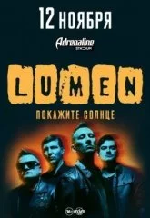 Lumen. «Покажите Солнце»