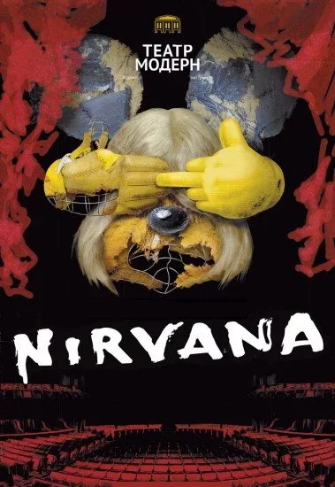 Концерт Nirvana