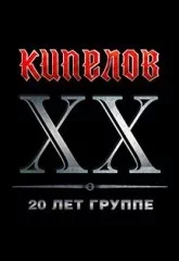 Кипелов. XX лет группе