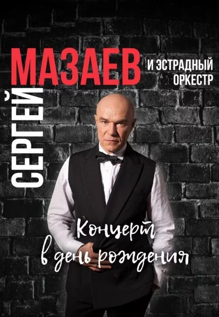 Concierto Сергей Мазаев. Концерт в день рождения