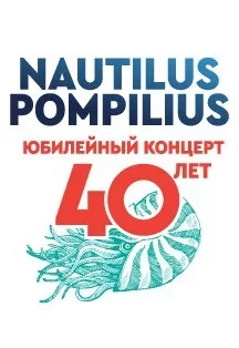 Concierto Вячеслав Бутусов. Nautilus Pompilius 40 лет