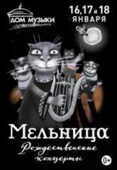 Мельница. Рождественские концерты