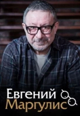 Концерт Евгений Маргулис