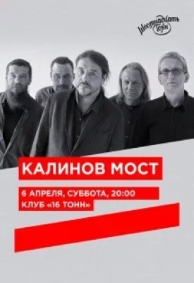 Концерт Калинов Мост