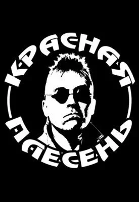 Concert Красная плесень. 30 лет. Все хитыв Concert Красная плесень. 30 лет. Все хиты