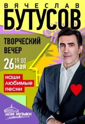 Концерт Вячеслав Бутусов. Творческий вечер