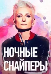 Ночные Снайперы