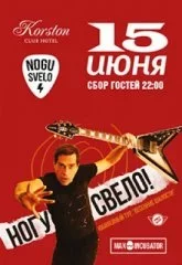 Ногу Свело!