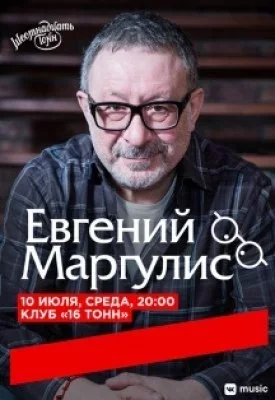 Concert Евгений Маргулис