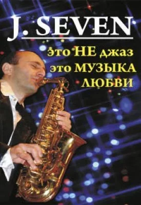 Концерт J.Seven Israel Romantic Sax