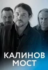 Калинов Мост