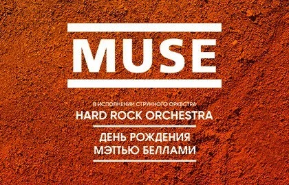 Концерт «Muse» в исполнении оркестра «RockestraLive». День рождения Мэттью Беллами
