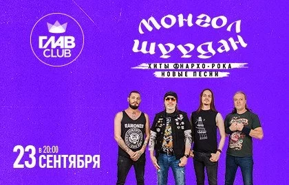 Concierto Группа «Монгол Шуудан». Хиты анархо-рока. Новые песни