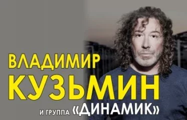 Владимир Кузьмин