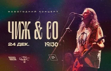 Чиж & Co