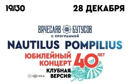 Concierto Вячеслав Бутусов. Nautilus Pompilius – 40 лет клубная версия