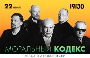 Моральный Кодекс. Все хиты и новые песни