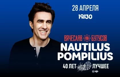 Концерт Nautilus Pompilius — 40 лет лучшее. Вячеслав Бутусов