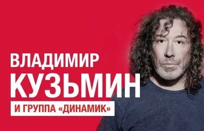 Концерт Владимир Кузьмин